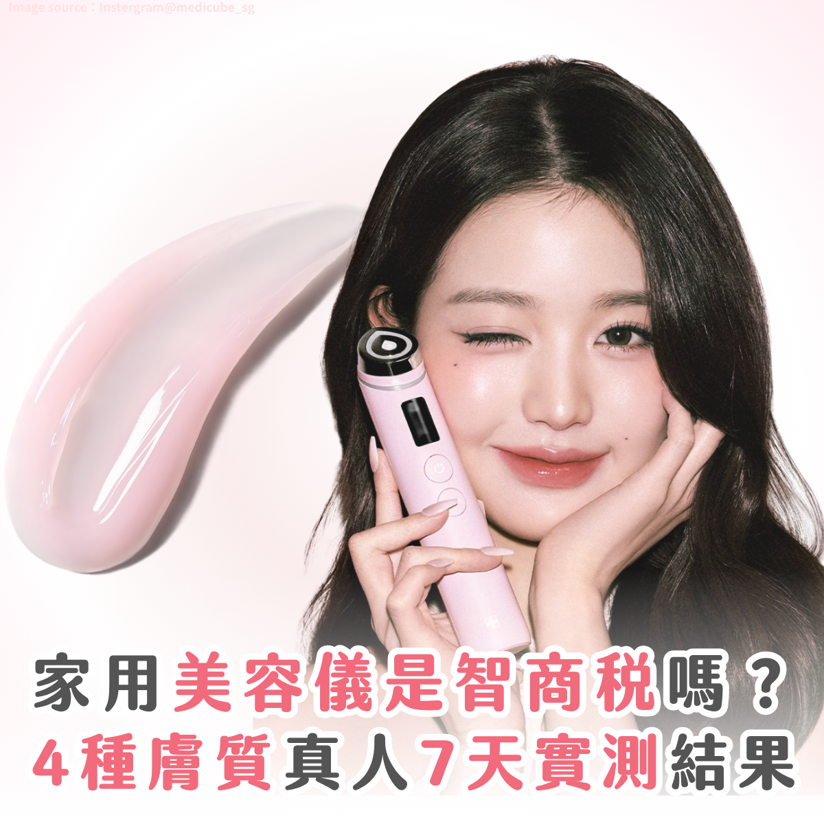 Medicube 美容儀是智商稅嗎？ 4 種膚質 7 天實測評價