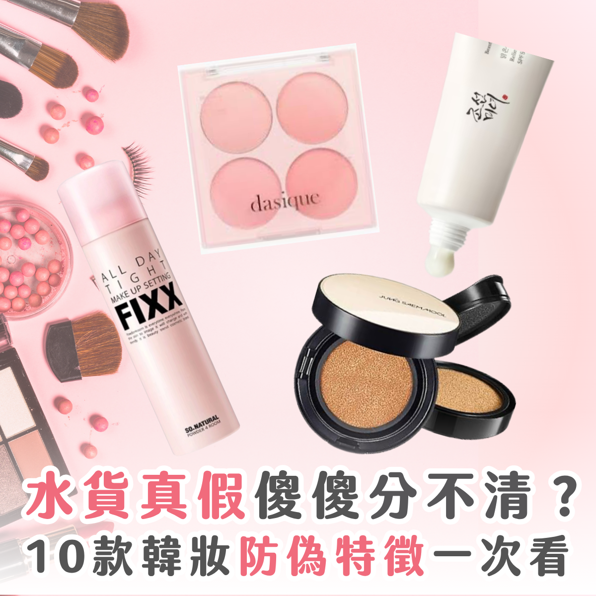Toridden、FIXX、daisque 真假水貨如何分辨? 10 款熱門韓牌防偽特徵一表看