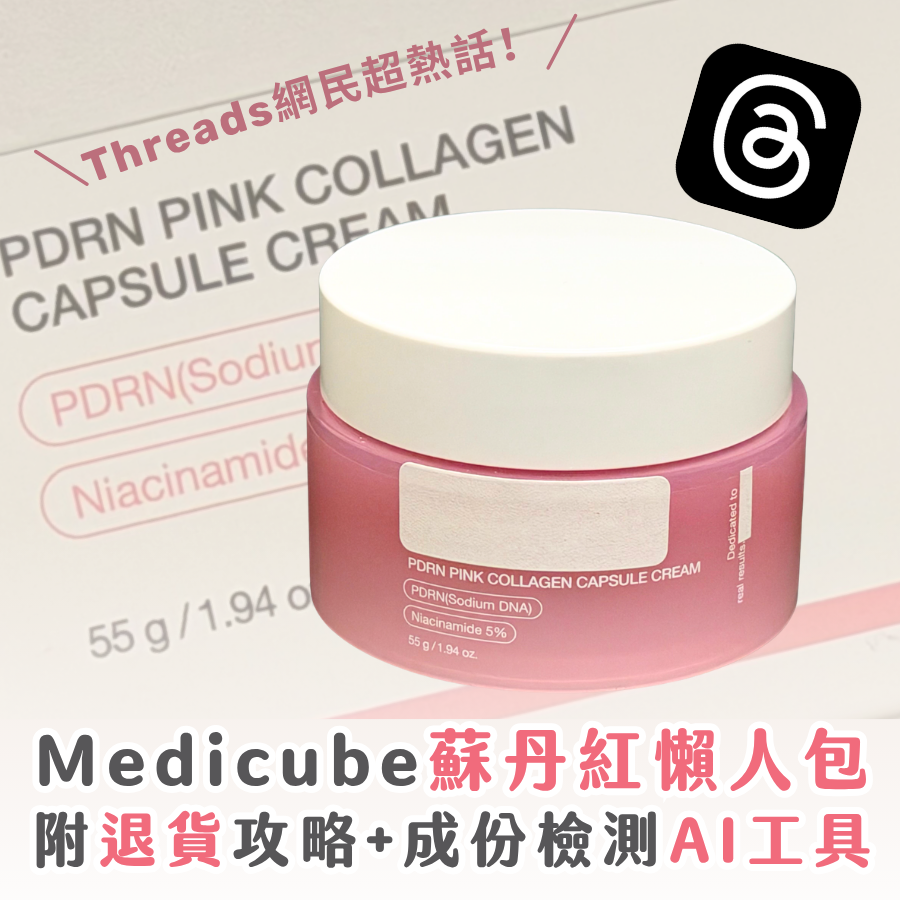 Threads 熱話:Medicube 蘇丹紅 PDRN 面霜懶人包 附退貨攻略 + 免費 AI 檢測