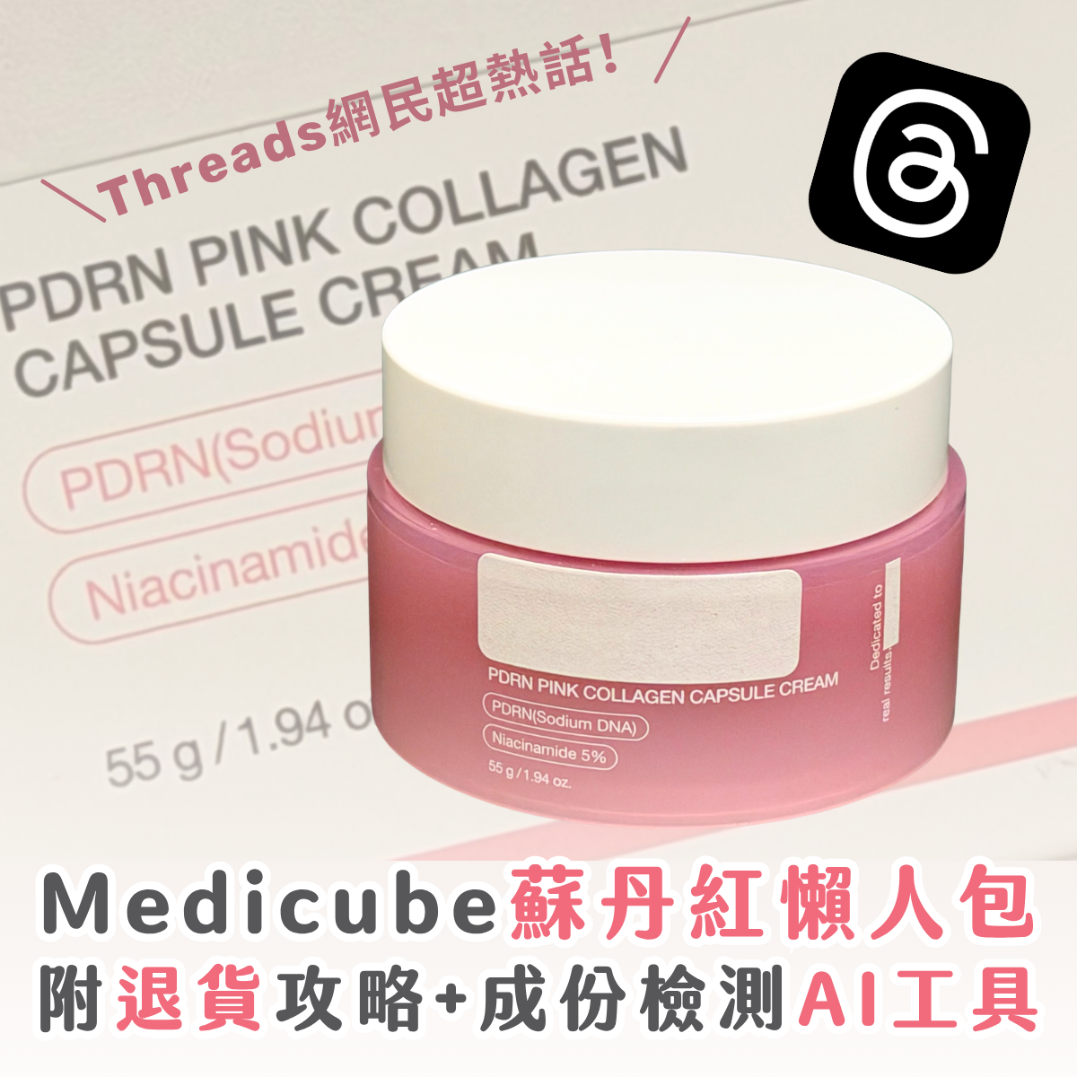 Threads 熱話：Medicube 蘇丹紅 PDRN 面霜懶人包 附退貨攻略 + 免費 AI 檢測