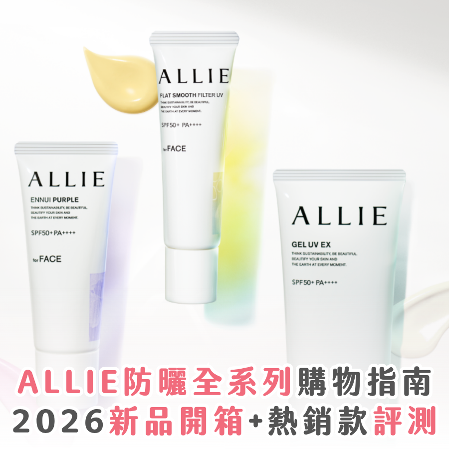 日系防曬霸主 ALLIE 全系列購物指南:2026 新品開箱 + 熱銷款評測