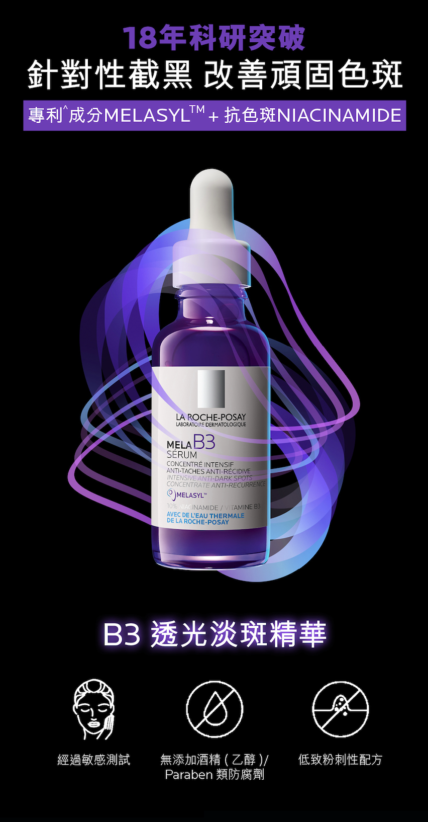 精華加入了高達 10% 的維他命 B3（Niacinamide）能夠抑制黑色素傳遞，預防形成曬斑。高比例的維他命 B3 不只幫你把斑點變淡，還能一次性做到舒緩、提亮和修復肌膚屏障的效果。
