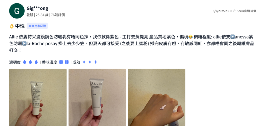 持采濾鏡調色UV防曬乳(紫陽明妍)紫色款網友評價:暗沉去黃提亮效果與保養品相容性