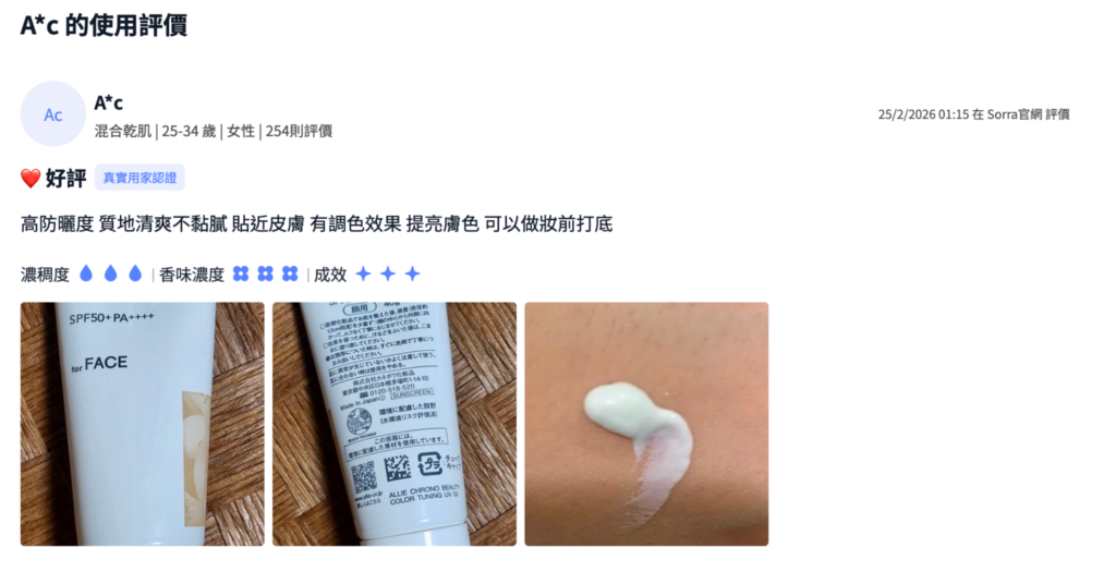 ALLIE 持采濾鏡調色防曬乳木質色(木質調勻妍)網友評價