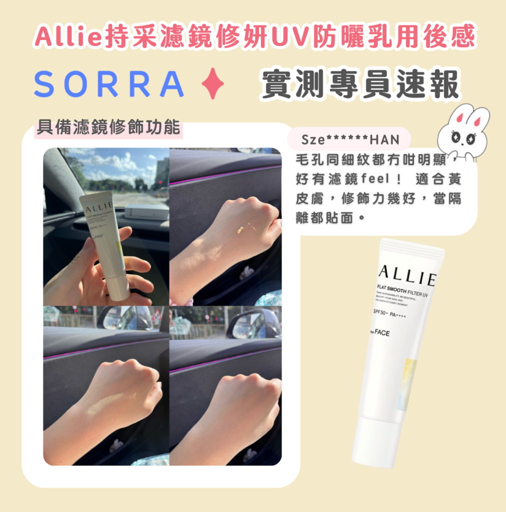 LLIE 持采濾鏡修妍 UV 防曬乳上手實測:毛孔細紋修飾與黃皮自然提亮濾鏡效果