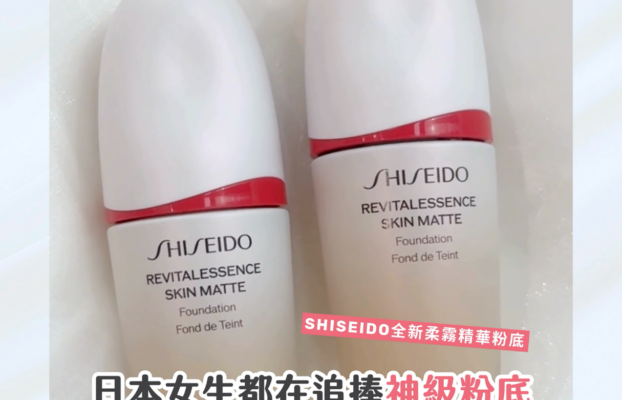 日本女生熱捧！全新SHISEIDO柔霧精華粉底！