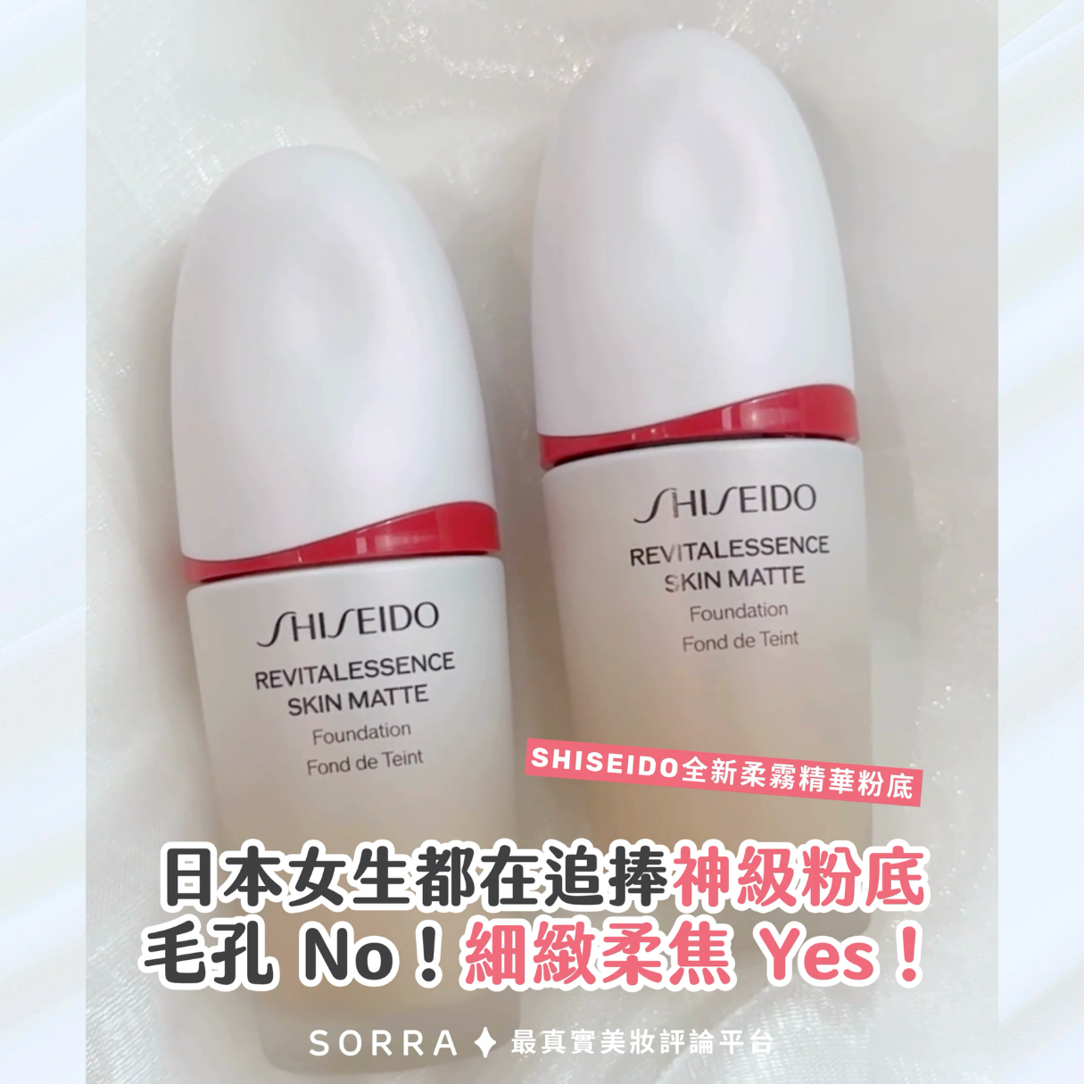 日本女生熱捧！全新SHISEIDO柔霧精華粉底！