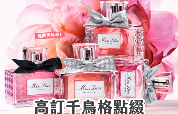 高訂千鳥格點綴：全新 Miss Dior 香薰華麗登場