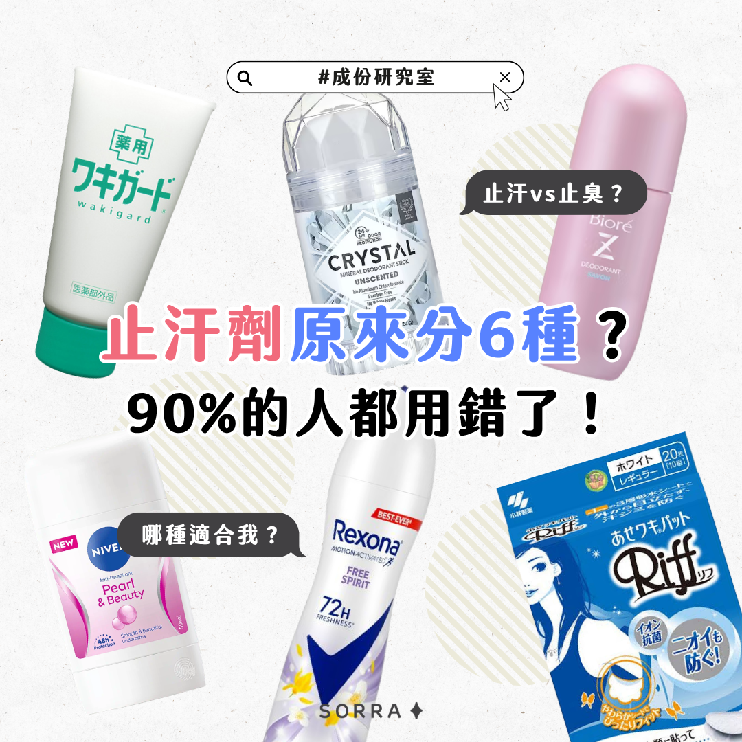 防汗好物解析: 6 大止汗劑種類及正確使用技巧:ioré Zero 散汗爽身淨味劑、Wakigard 止汗凝露、Rexona 蕊娜噴霧、CRYSTAL 礦物淨味棒、Bioré Z 淨味劑、Nivea 妮維雅乳膏和小林製藥 Riff 貼片。
