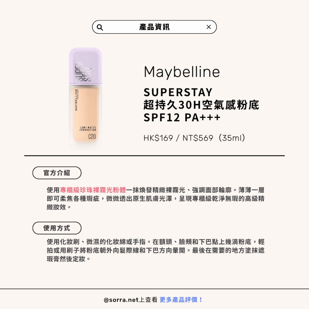 Maybelline SUPERSTAY 超持久30H空氣感粉底液（月光小紫瓶）防曬指數SPF12 PA+++ 產品資訊與官方使用方法