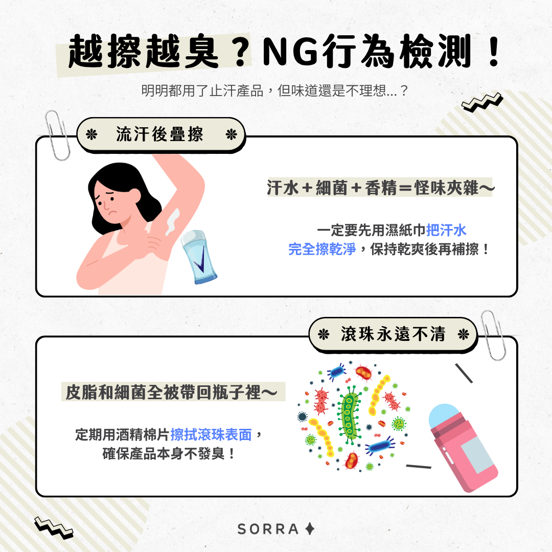 常見錯誤使用止汗劑:切勿在流汗後直接疊擦止汗劑、需要定期用酒精綿片清潔滾珠表面,避免產品滋生細菌產生異味
