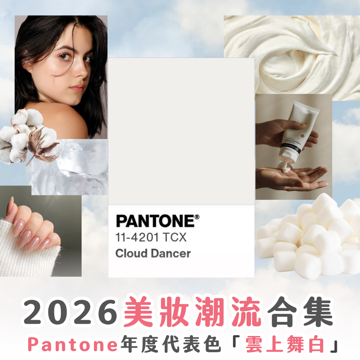 2026 美妝潮流合集!Pantone 年度代表色:雲上舞白