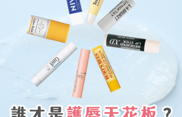 潤唇膏推薦：Burts Bee、Nivea、Curel 好用嗎？8 款潤唇膏實測結果出爐