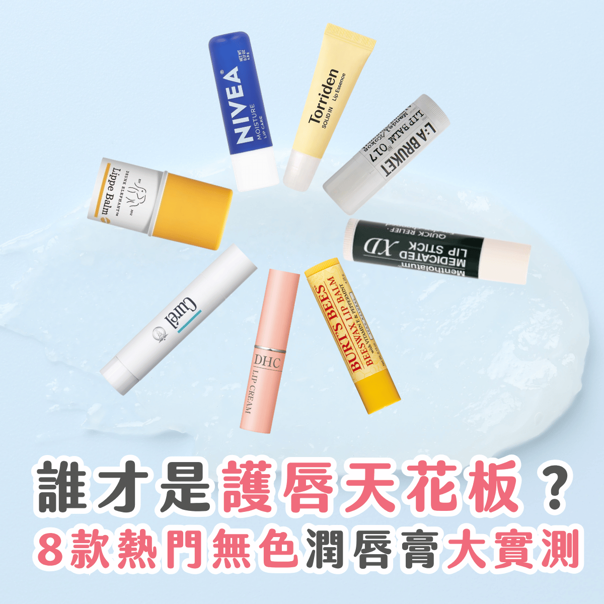 潤唇膏推薦：Burts Bee、Nivea、Curel 好用嗎？8 款潤唇膏實測結果出爐
