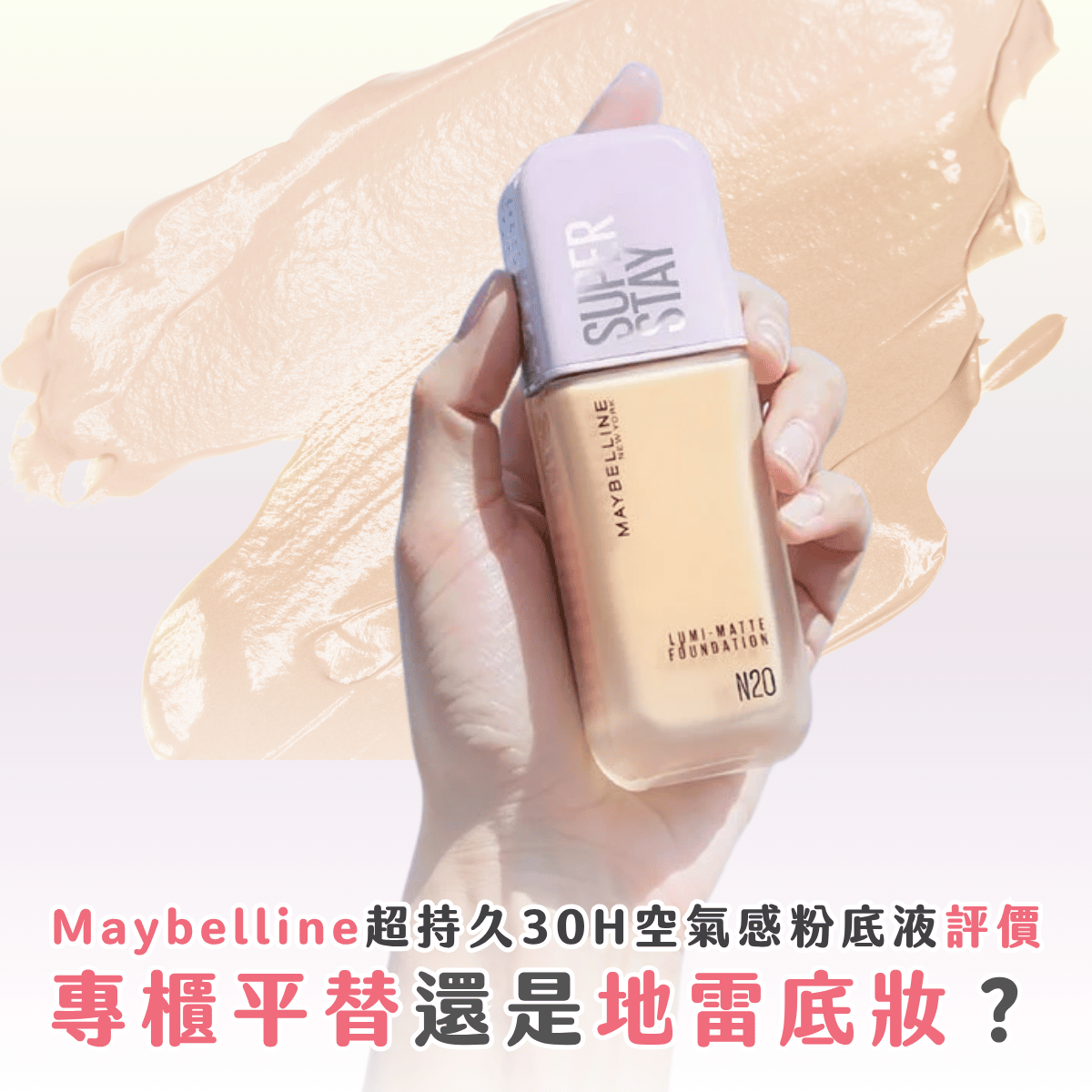 Maybelline SUPERSTAY 月光小紫瓶粉底液好用嗎？好評負評一次看