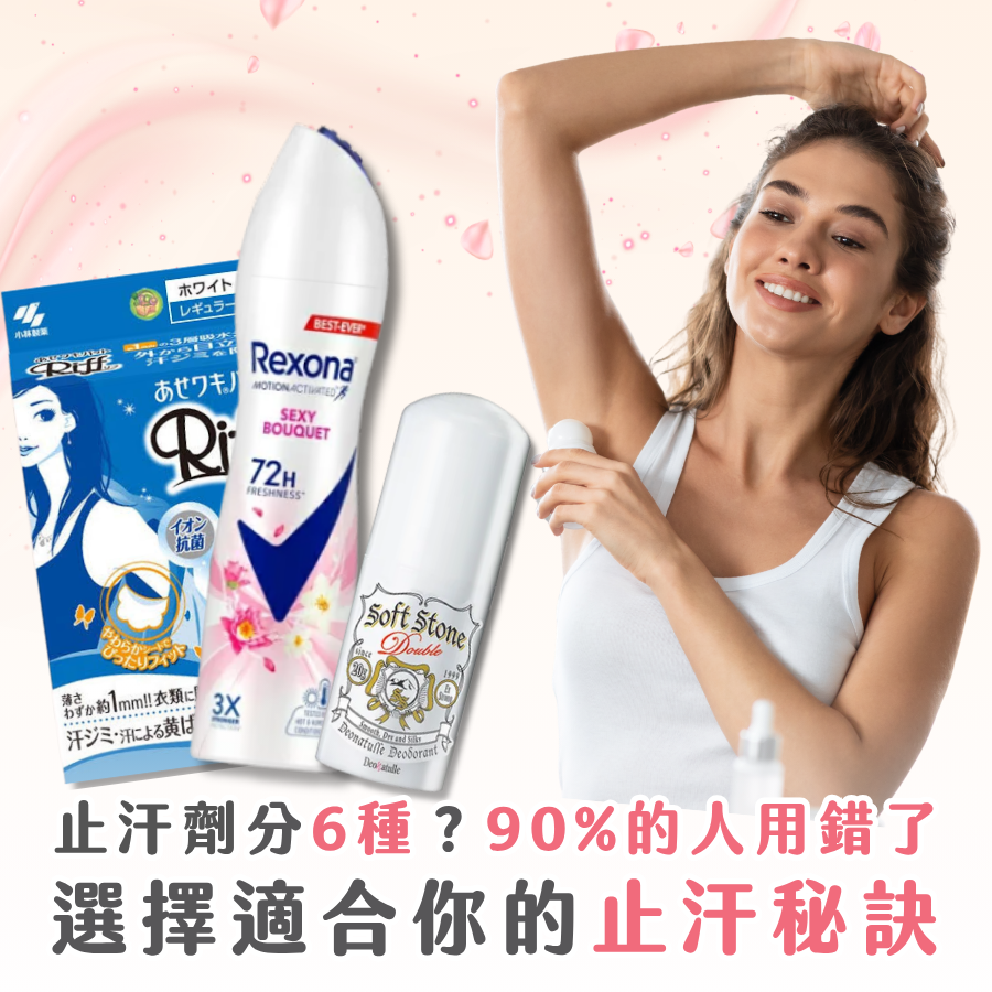 2026 止汗劑推薦｜6大止汗好物挑選攻略 告別腋下濕印和體味！