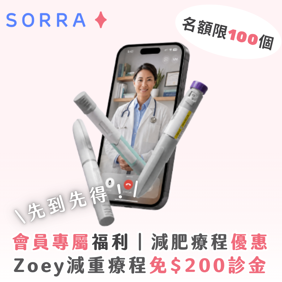 Sorra 會員專屬福利： Zoey醫生主理減重療程免$ 200診金！
