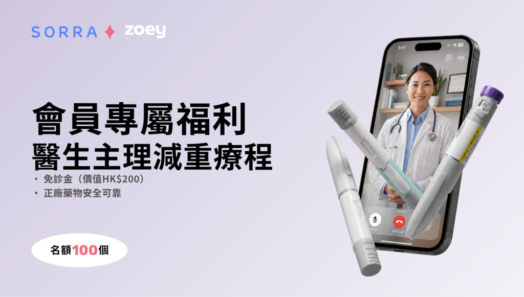 Sorra x Zoey 會員專屬福利:免$200診金醫生主理減重療程限時100名