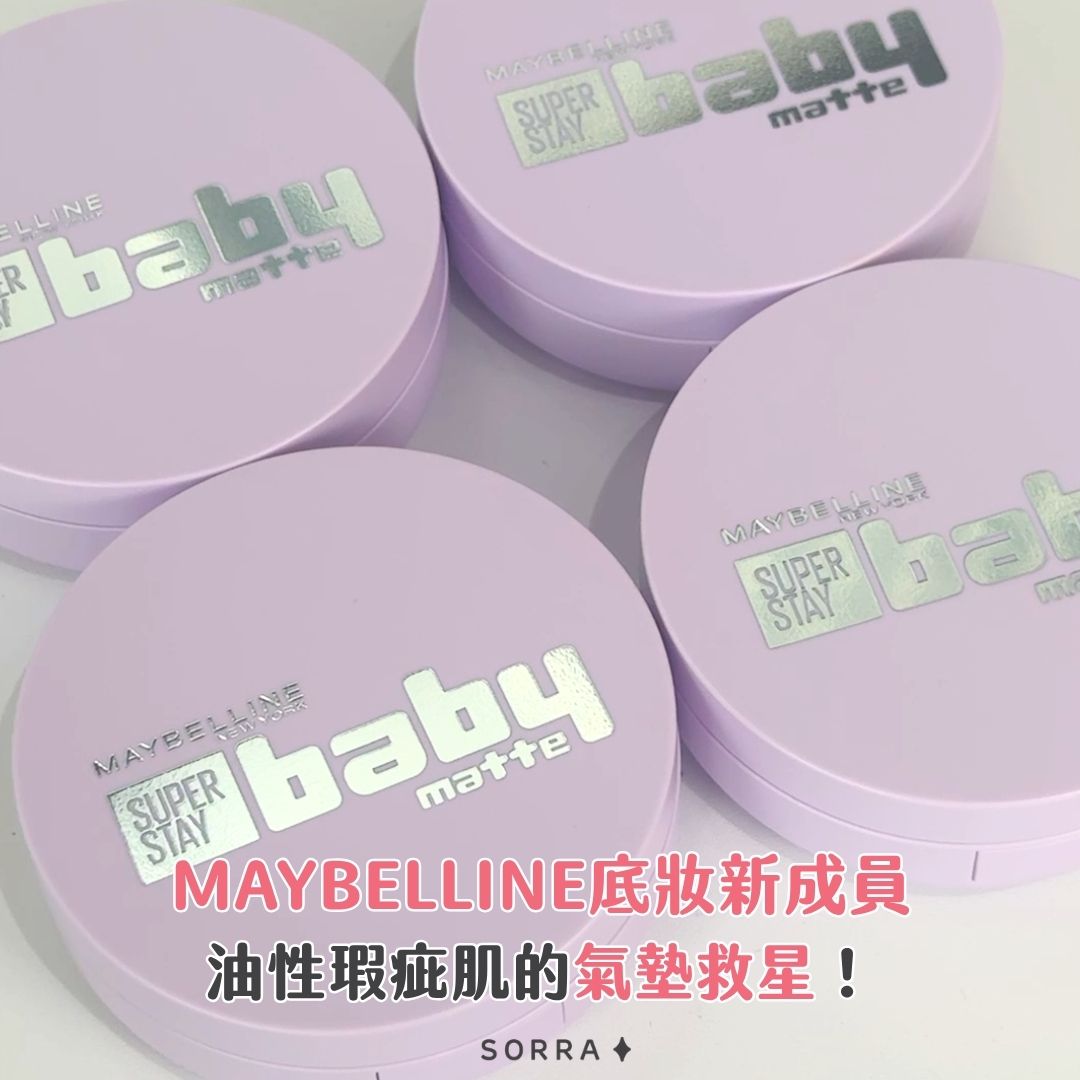 【產品搜査隊】MAYBELLINE的底妝新成員！油性瑕疵肌的氣墊救星！