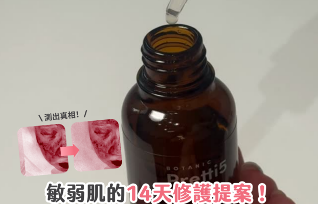 敏弱肌的14天修護提案！打造穩定肌膚屏障的秘密