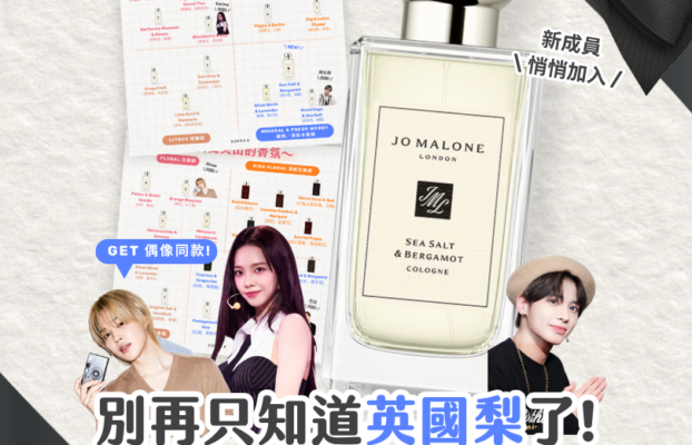 Jo Malone London香調攻略：多層次香氣搭配一覽