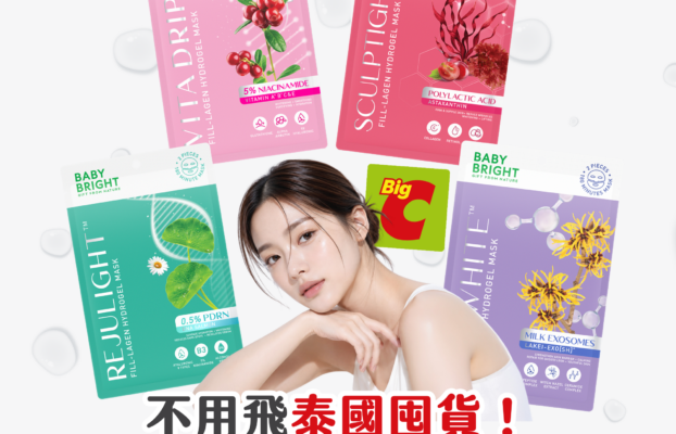 不用飛泰國囤貨！Baby Bright正式進駐香港Big C