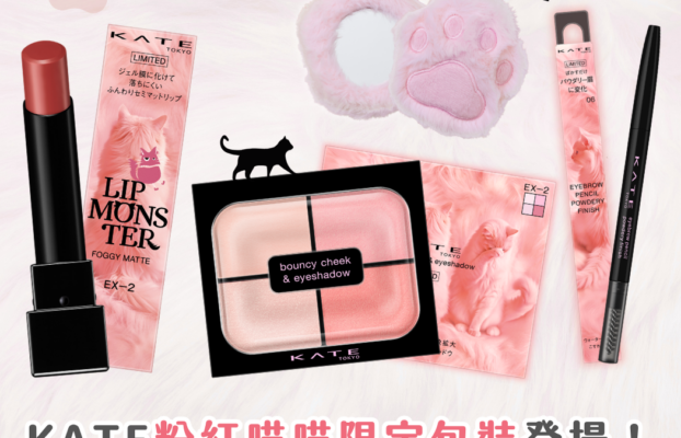 美編點評｜KATE 粉紅貓咪限定系列 眼頰盤、唇膏、眉筆 打造可愛隨性慵懶感