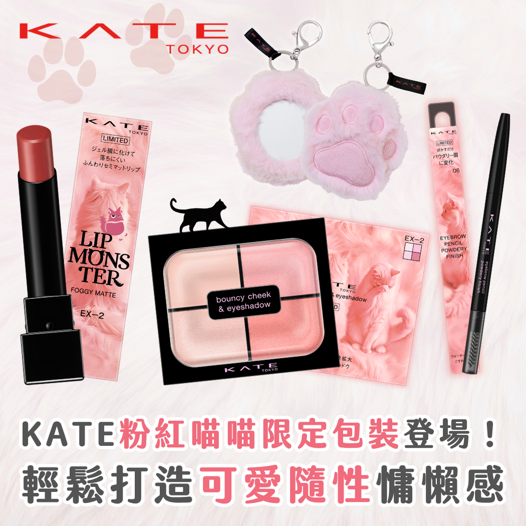 美編點評｜KATE 粉紅貓咪限定系列 眼頰盤、唇膏、眉筆 打造可愛隨性慵懶感