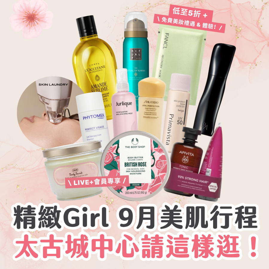 精緻 Girl Self-care 指南:太古城中心Glow & Go美妝購物祭 逾 23 項美妝護膚優惠一文看