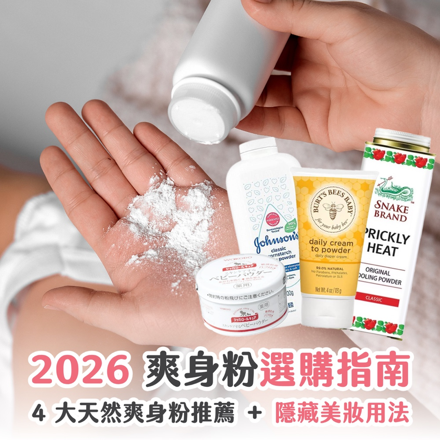 2026 爽身粉選購指南｜免費 AI 檢測爽身粉安全成分 ＋ 隱藏美妝用法