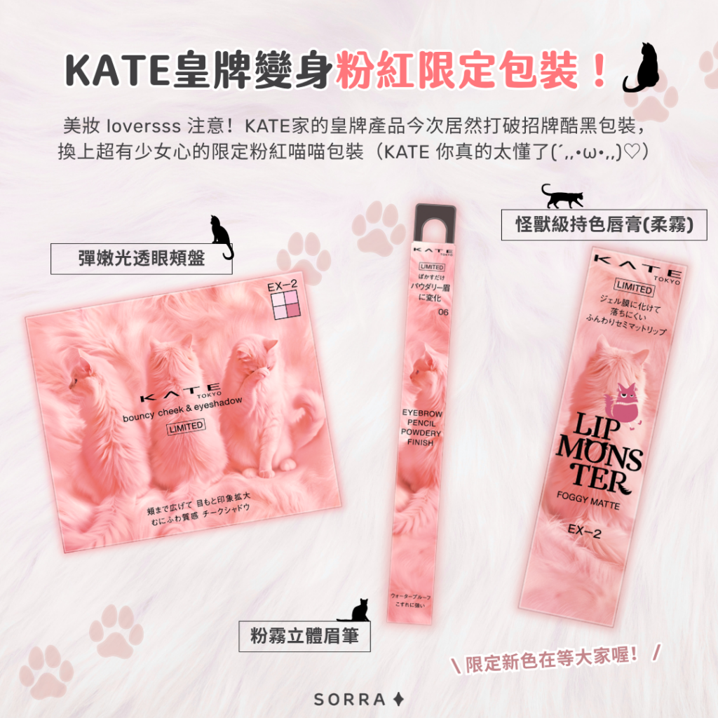 人氣開架彩妝 KATE 2026 推出全新粉紅喵喵系列,限定包裝集齊 3 大推薦皇牌產品,包括怪獸級持色唇膏、彈嫩光透眼頰盤和粉霧立體眉筆。Sorra 美編點評 KATE 的超可愛貓貓系列~ 並附上限量貓爪鑰匙扣的攻略!