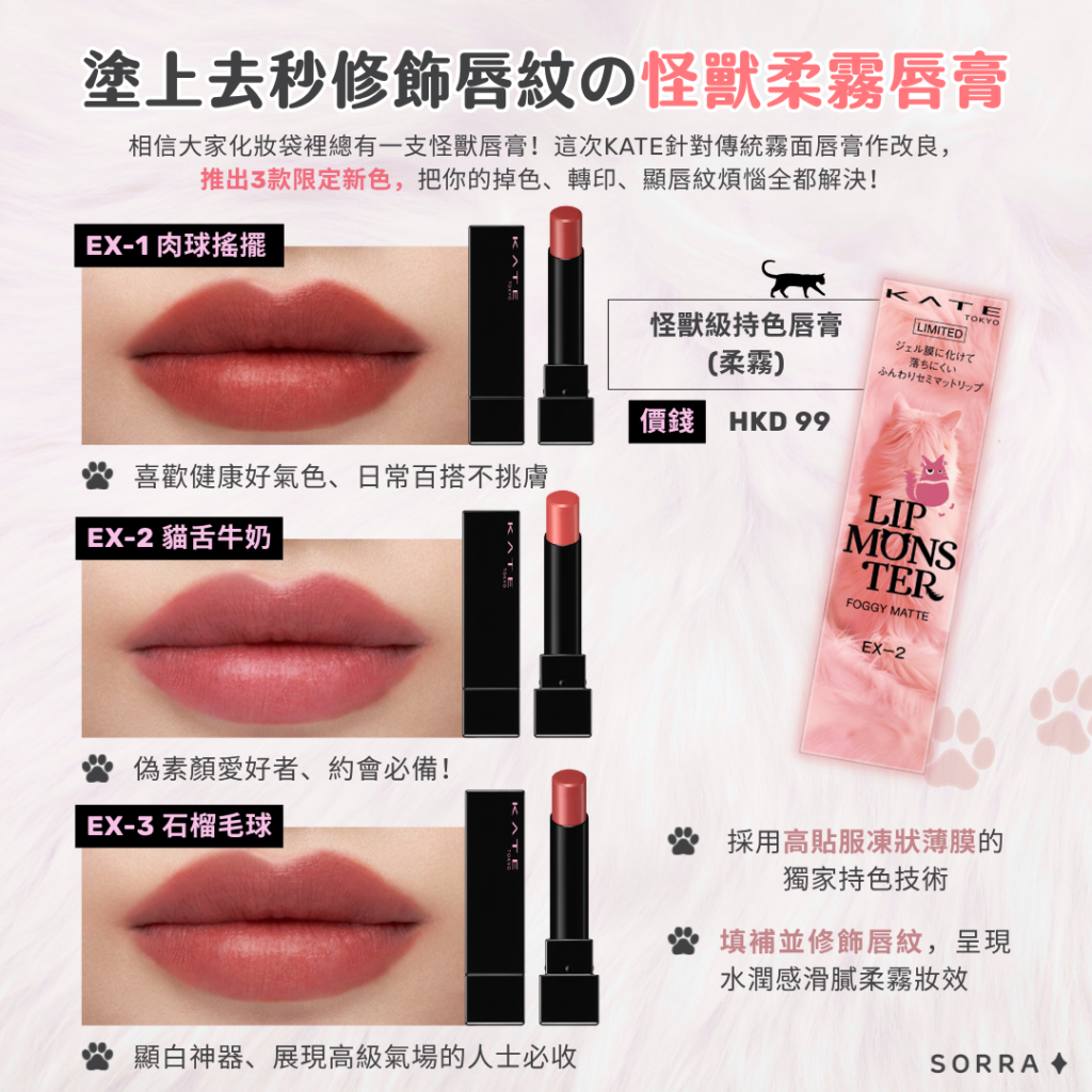 Sorra 美編評價KATE 怪獸級持色唇膏(柔霧)好用嗎:一飲食時不易掉色轉印~ 霧面質地讓人聯想到貓咪毛茸茸的舒適感,HKD $99 簡直是佛心價~!
