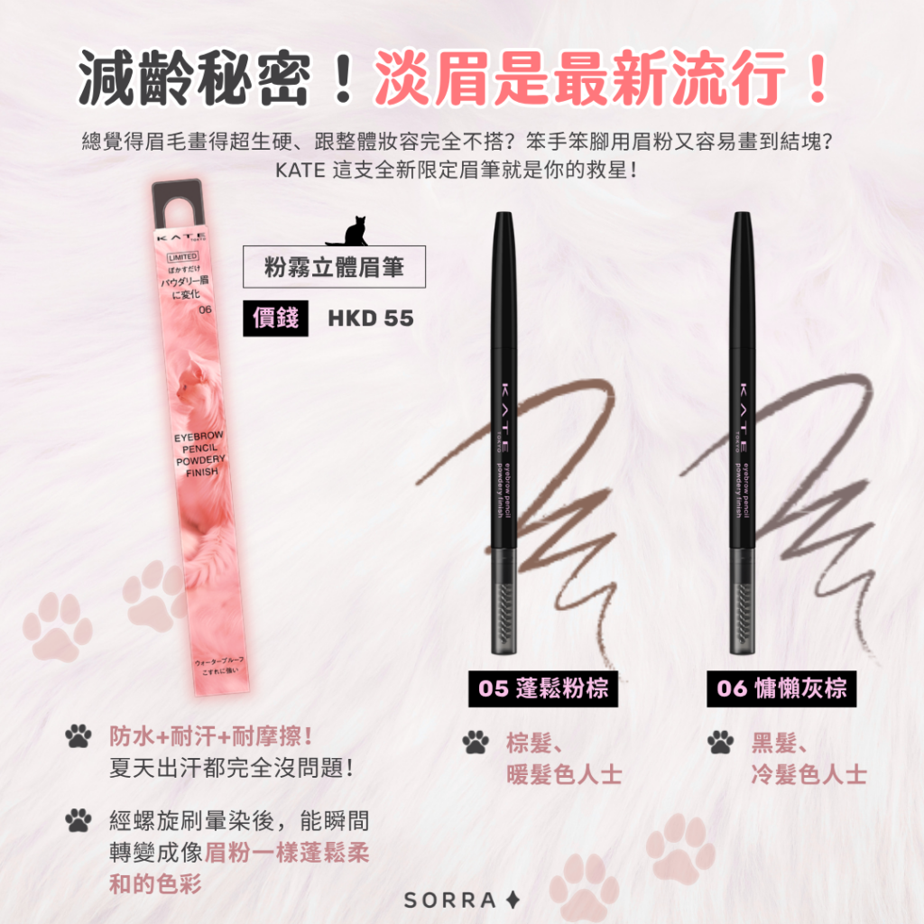 KATE 粉霧立體眉筆Sorra 美編評價:
上手很容易控制,不會畫出「海苔眉」!刷開後的粉感也很自然。美編私心推薦 05 號蓬鬆粉棕,也可以用作畫臥蠶陰影呢!