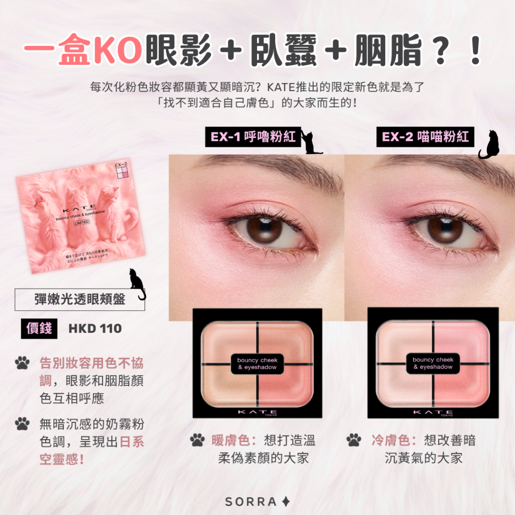 KATE 彈嫩光透眼頰盤Sorra 美編評價:對黃皮膚非常友好,方便快速出門時使用!奶霧質地營造溫柔妝感,顏色飽和度適中,方能快速完成日系裸妝~非常方便!