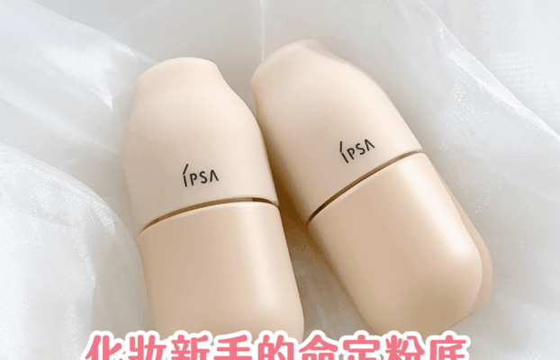 化妝新手必備！IPSA輕氧裸光粉底，打造自然透亮妝感