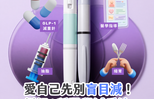 受保護的內容: 愛自己先別盲目減！拆解 4 種醫學減肥法