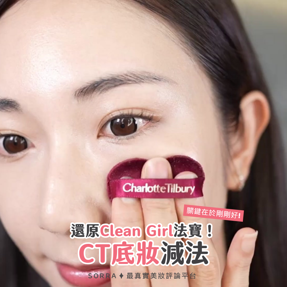 還原Clean Girl法寶！CT底妝減法