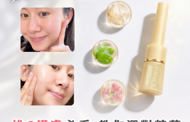 受保護的內容: 維他命C 護膚必看！如何選對精華？認識 FANCL 水前精華 VC Booster