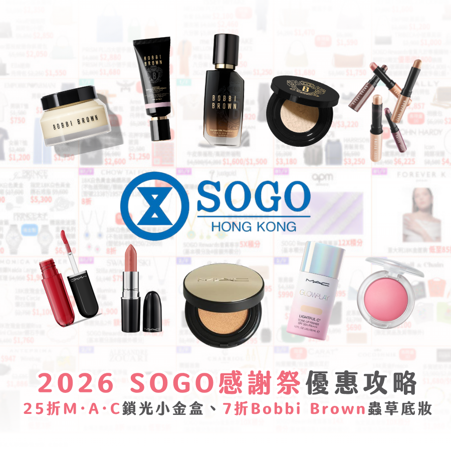 SOGO 感謝祭推薦優惠攻略：25 折入手 M·A·C 鎖光小金盒、7 折 Bobbi Brown 蟲草底妝系列！