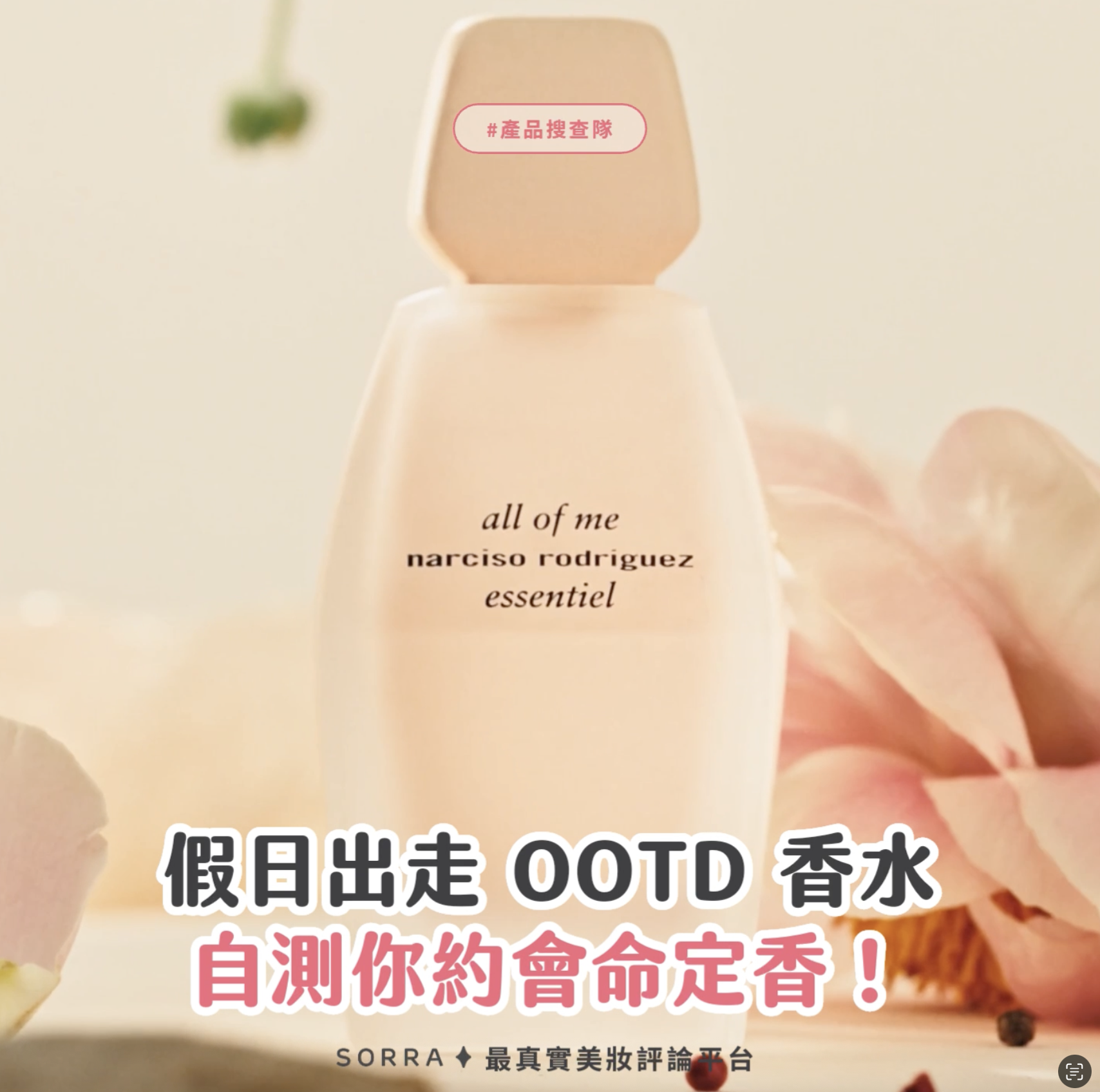 發掘專屬香氣，打造你的自信約會氣場！
