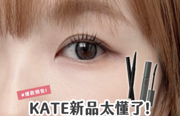 KATE新品登場！武士刀眼線筆與光澤定型束感定型膏的完美結合