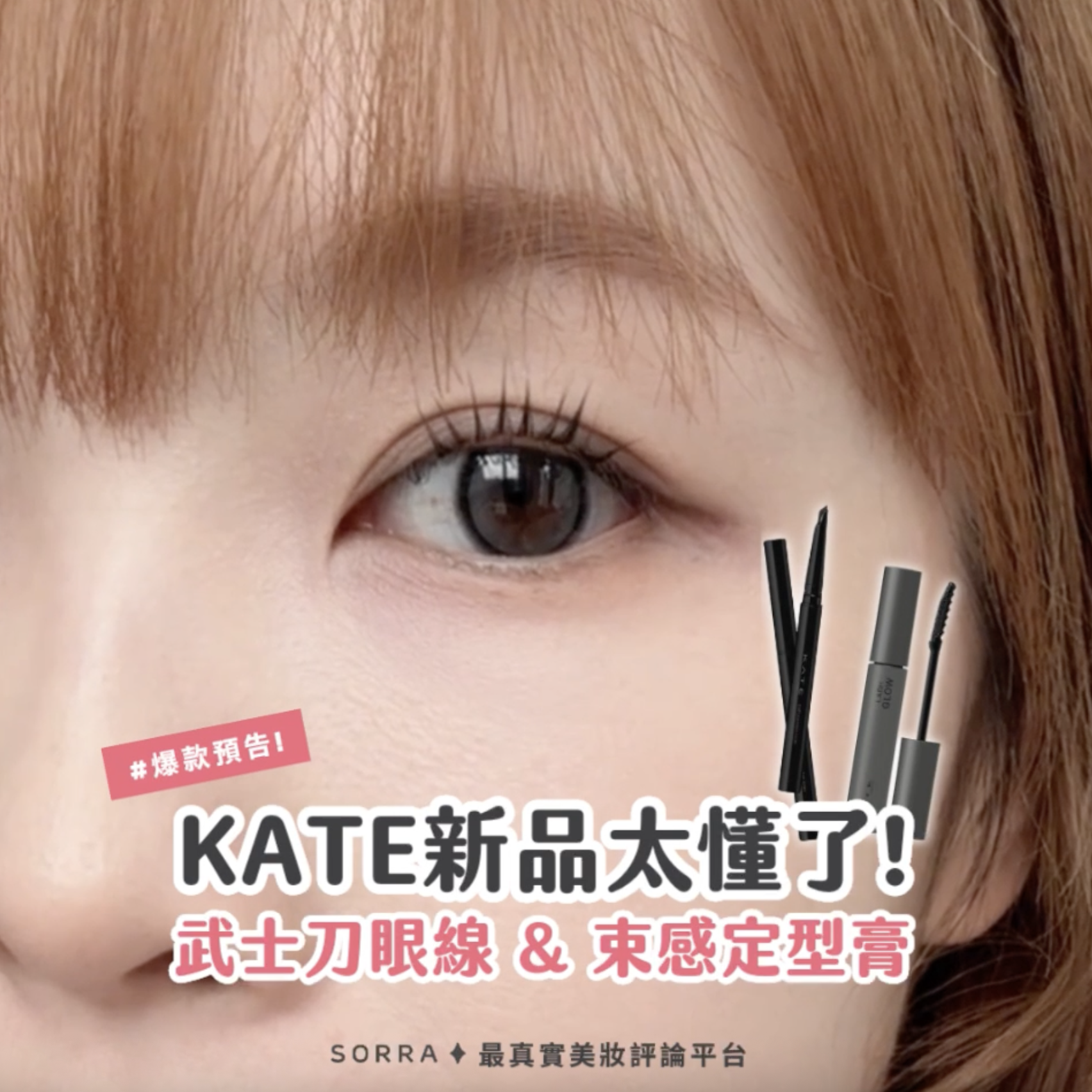 KATE新品登場！武士刀眼線筆與光澤定型束感定型膏的完美結合
