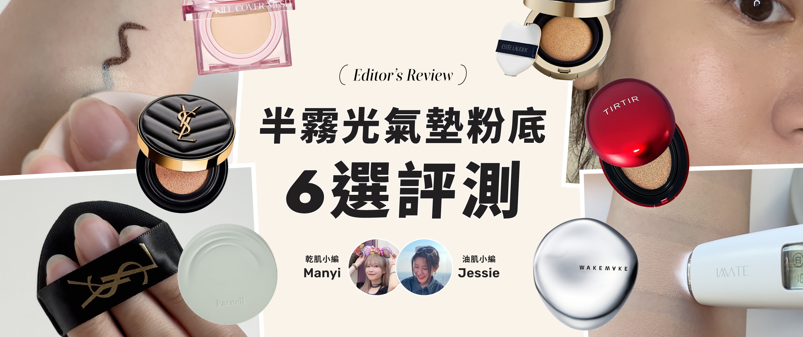 乾／油肌1個月試用半霧光氣墊粉底6選實測！