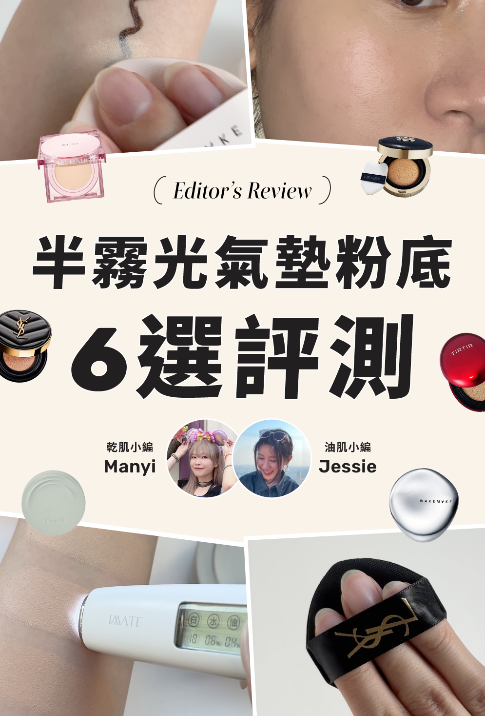 乾／油肌1個月試用半霧光氣墊粉底6選實測！