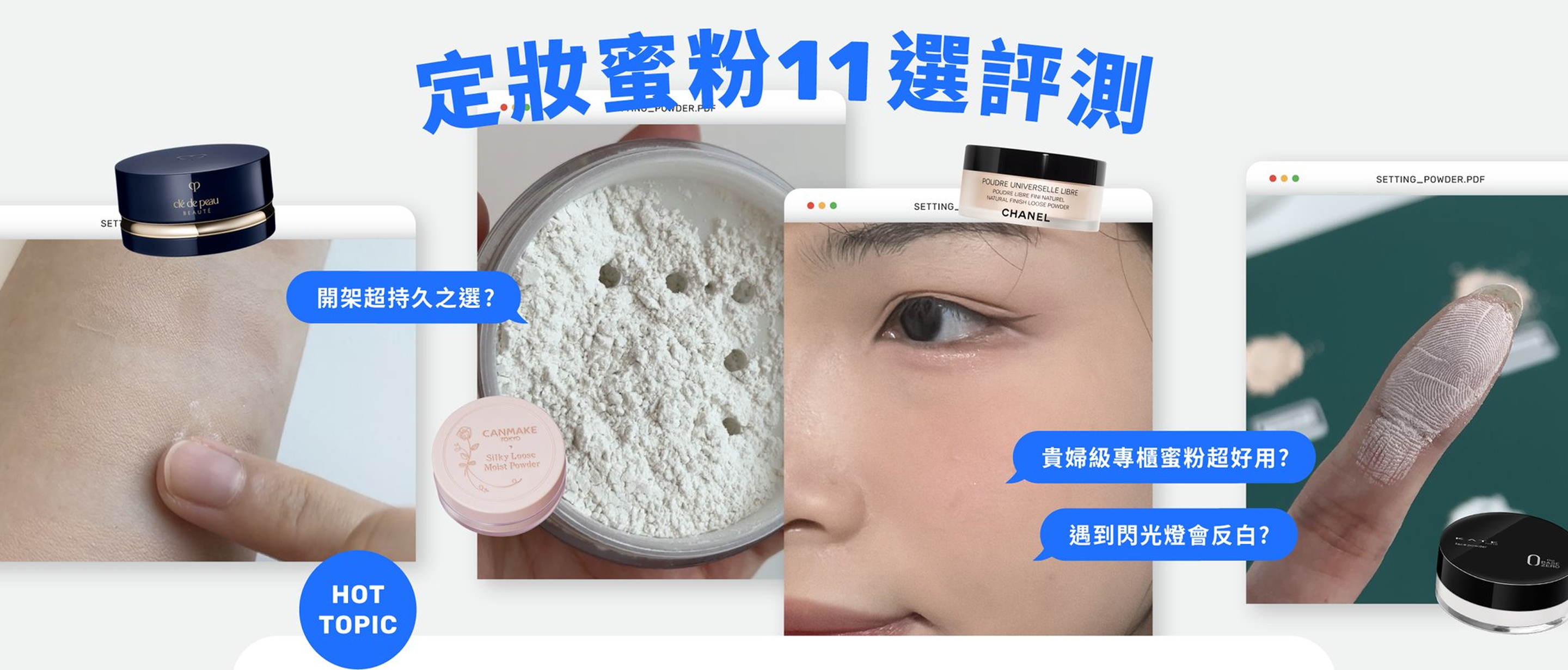 開架VS專櫃大比拼！人氣定妝蜜粉11選實測