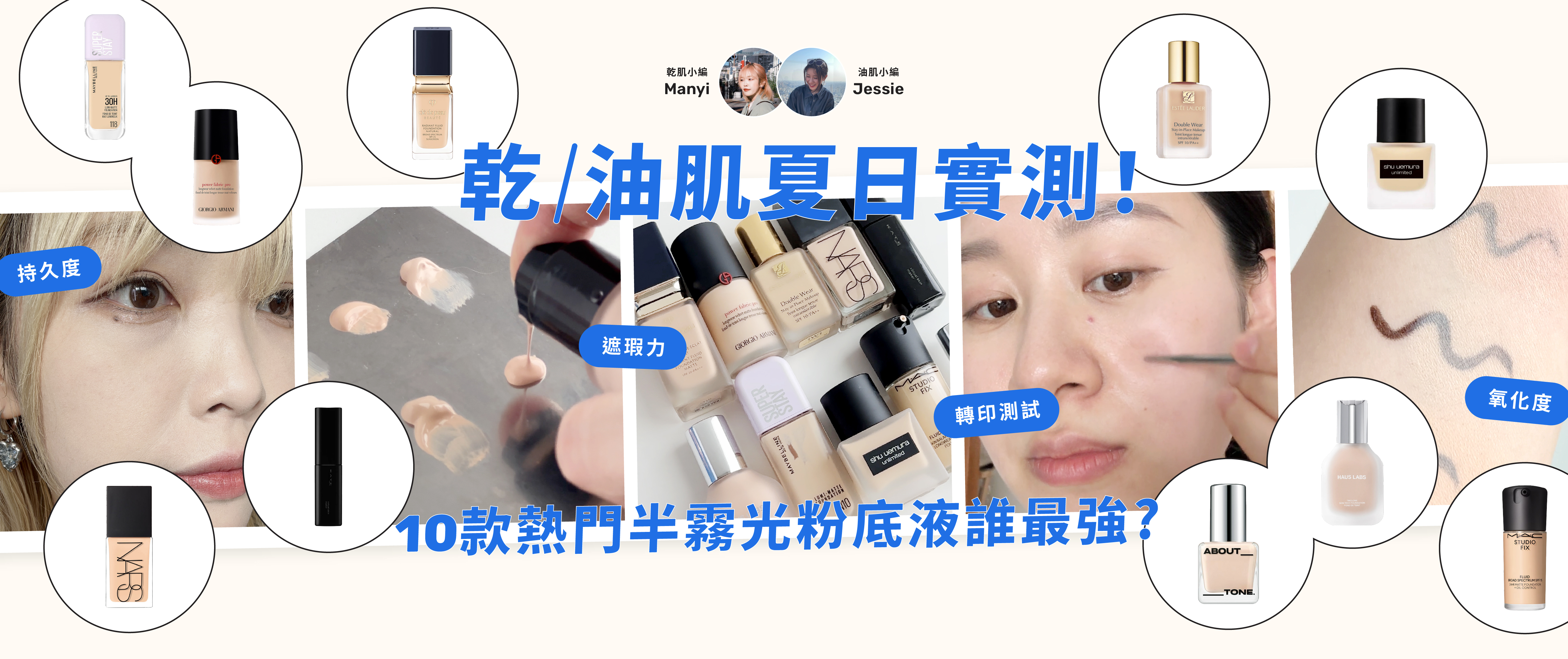 【2025夏天粉底推薦】乾／油肌夏日實測！實測 10 款半霧光粉底液