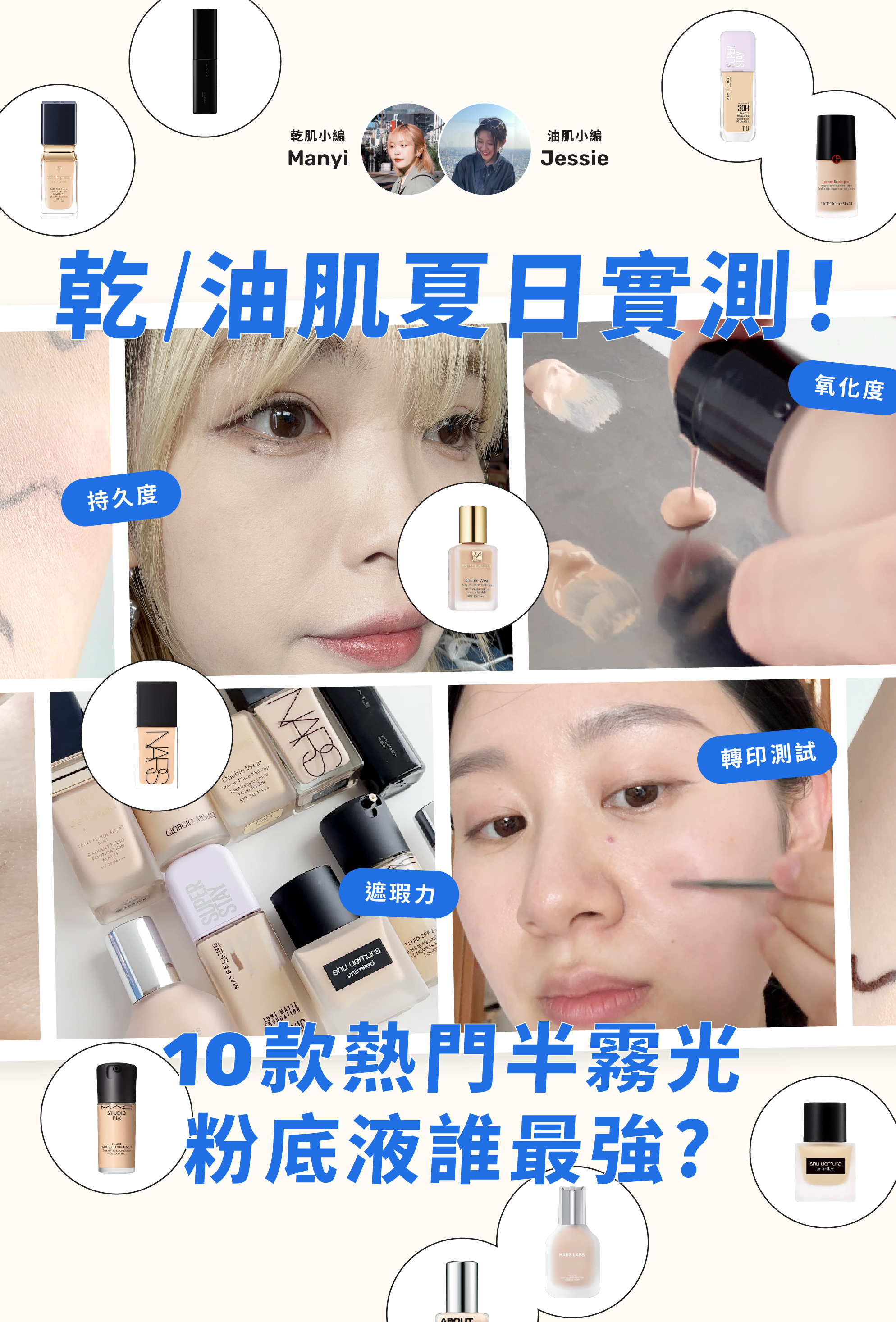 【2025夏天粉底推薦】乾／油肌夏日實測！實測 10 款半霧光粉底液