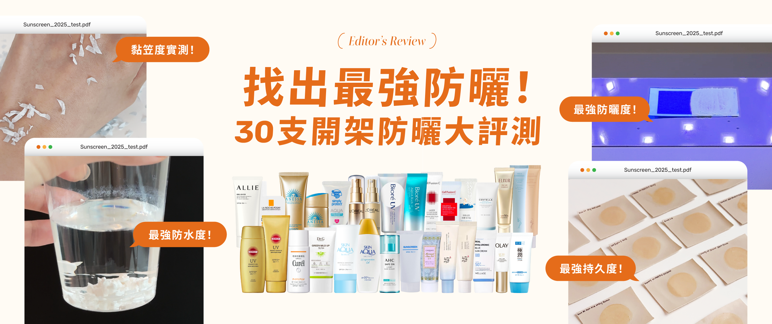 找出最強防曬！30支開架防曬大評測