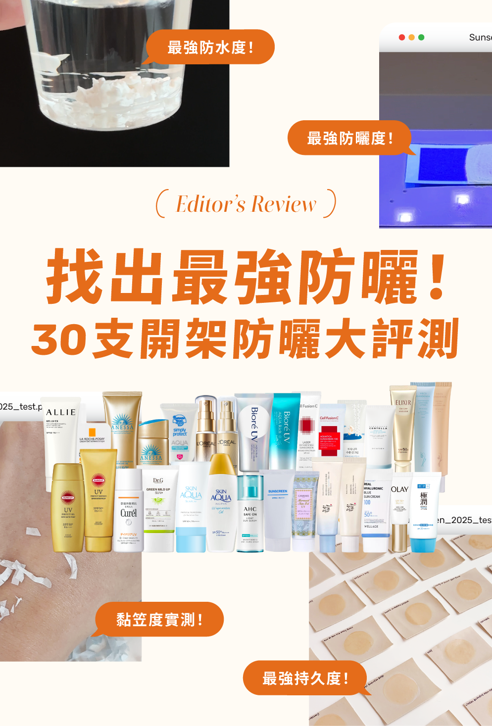 找出最強防曬！30支開架防曬大評測