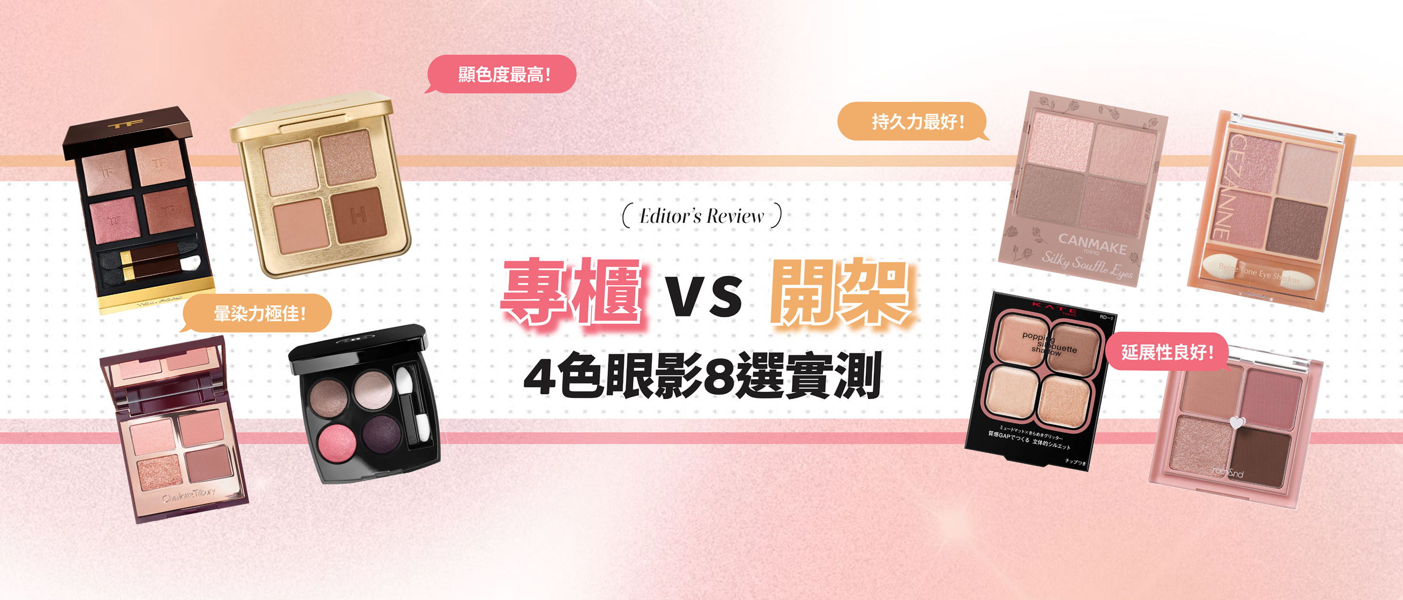 專櫃 vs 開架4色眼影8選實測